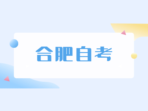 合肥自考每年考幾次