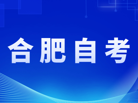 合肥自考辦地址
