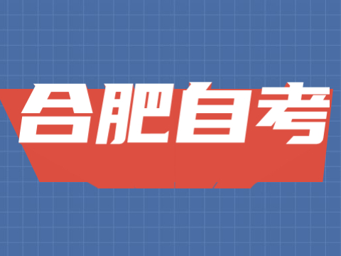 合肥自考藝術類專業復習方法