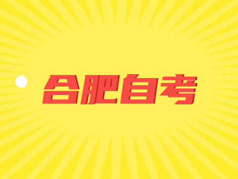 合肥自考備考