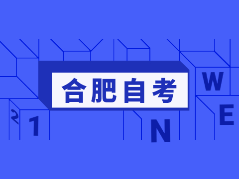 合肥自考如何轉(zhuǎn)專業(yè)