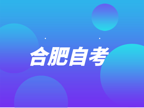 合肥自學考試學士學位