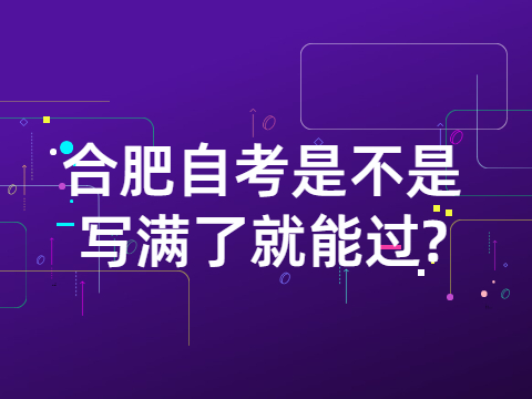 合肥自考是不是寫滿了就能過?