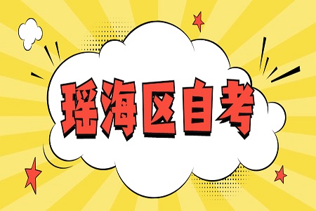 瑤海區(qū)自考