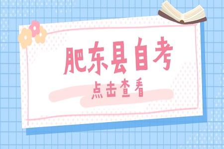 肥東縣自考 合肥自考