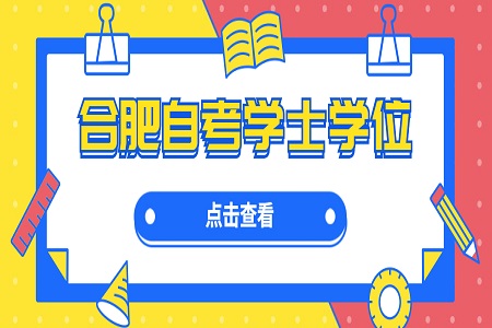 合肥自學考試學士學位