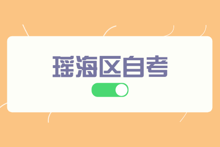 合肥自學考試 瑤海區自學考試