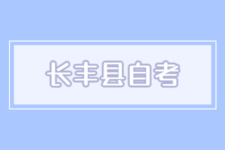 長豐縣自考本科