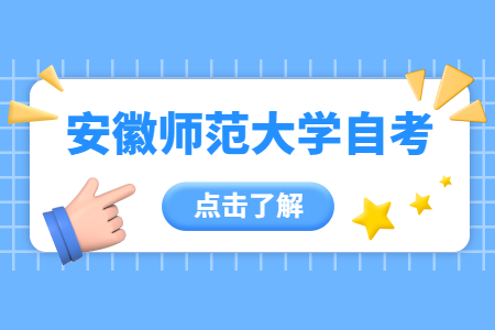 安徽師范大學(xué)自考