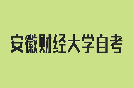 安徽財(cái)經(jīng)大學(xué)自考專科