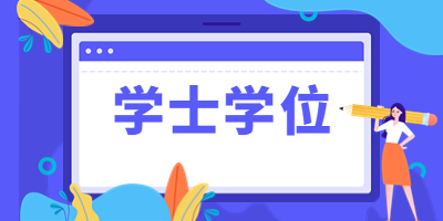 合肥自考申請學位證需要哪些材料?