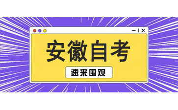 安徽自考畢業(yè)申請(qǐng)?jiān)谀膫€(gè)網(wǎng)站