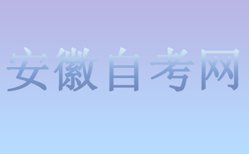 10月安徽自考本科有什么專業