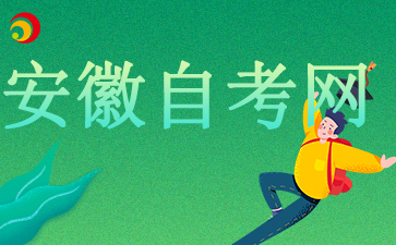 安徽自考有什么備考建議?