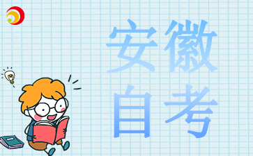 蚌埠自考本科的學制是多久