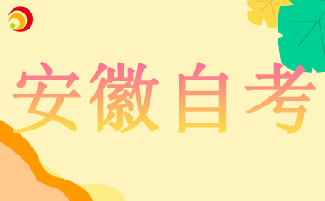 安徽自考本科畢業需要多少學分