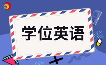 2024年安徽大學自考本科學位英語如何復習