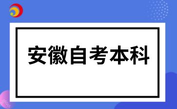 安徽自考本科試卷難度如何